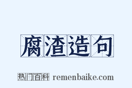 腐渣造句是什么意思的图片